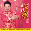 吴庆国 新年快乐 新年吉祥 试听