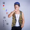 爱不需要别人懂 (单曲)