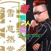 阿赖 孝满人间 试听