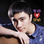为你守护 (单曲)试听