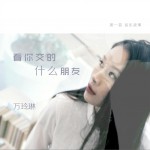 看你交的什么朋友 (单曲)详情