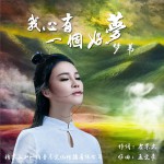 我心有一个好梦 (单曲)试听