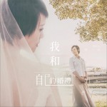 我和自己的婚礼 (单曲)详情