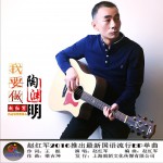 我要做陶渊明 (单曲)详情