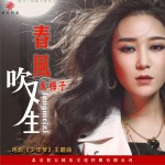 春风吹又生 (单曲)