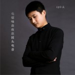 电锯嗨曲夜店摇头电音 (单曲)试听