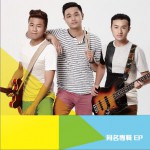 旅行箱乐团同名EP (单曲)试听