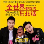 全世界都在说东北话 (单曲)详情