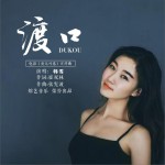 渡口 (单曲)
