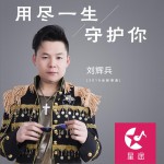 用尽一生守护你 (单曲)详情