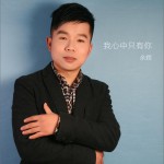 我心中只有你 (单曲)详情