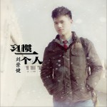习惯一个人 (单曲)详情