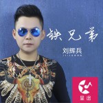 铁兄弟 (单曲)详情
