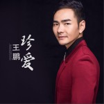 珍爱 (单曲)详情