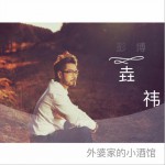 外婆家的小酒馆 (单曲)详情