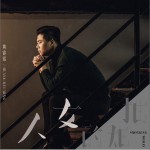 抽烟的女人 (单曲)详情