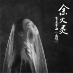 离殇 (单曲)详情