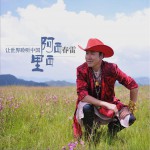 阿西里西 (EP)详情