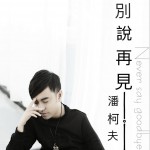 别说再见 (单曲)详情