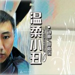 温柔小丑 (单曲)详情