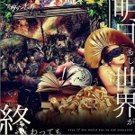 明日もし世界が終わっても详情