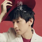 我要的不是再见 (单曲)详情