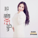 卸磨杀驴 (单曲)详情