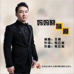 妈妈的味道 (单曲)详情