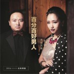 百分百好男人 (单曲)详情