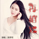 吴秀可专辑详情