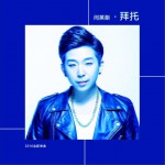 拜托 (单曲)详情