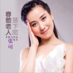 春节老人落下闳 (单曲)详情