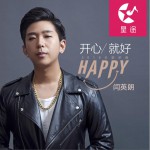 开心就好 (单曲)详情