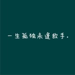 一生孤独未逢敌手 (单曲)详情