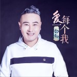 爱每一个我 (单曲)详情