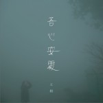 吾心安处详情