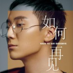 如何再见 (单曲)详情