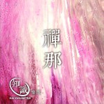 禅那 (单曲)详情