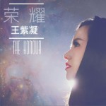 荣耀 (单曲)试听