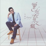 爱在世界之巅 (EP)试听