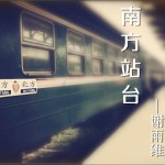 南方站台 (单曲)详情