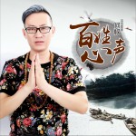 百姓心声 (单曲)试听