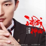 满城神曲 (单曲)详情
