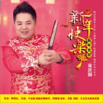 新年快乐 新年吉祥 (单曲)试听