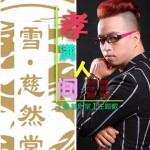 孝满人间 (单曲)试听