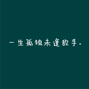 代领正版专辑一生孤独未逢敌手 单曲 全碟免费试听下载 代领专辑一生孤独未逢敌手 单曲 Lrc滚动歌词 铃声 一听音乐网