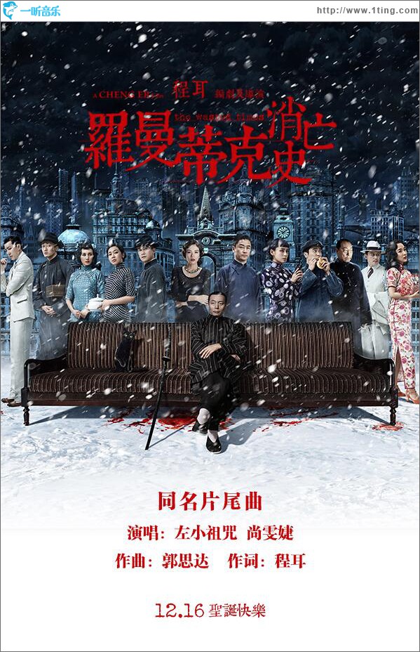 罗曼蒂克消亡史 (单曲)