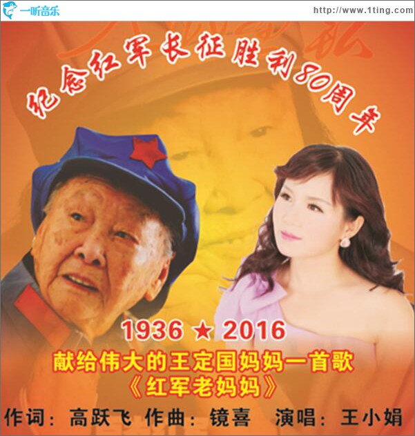 红军老妈妈 (单曲)
