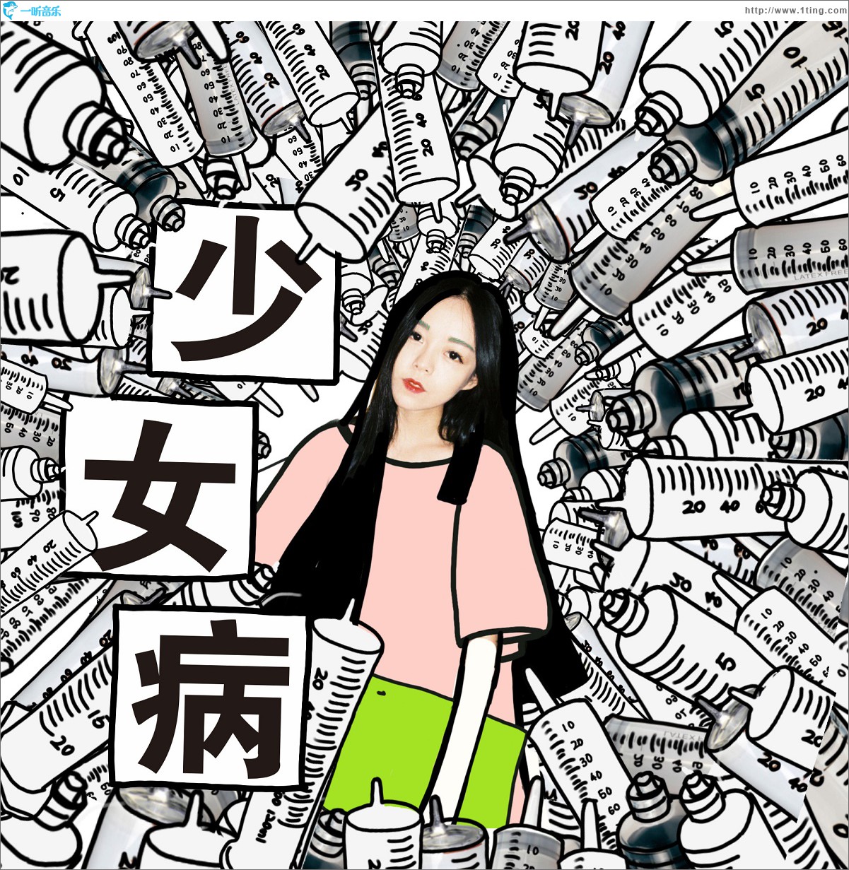 少女病