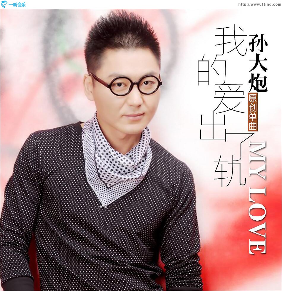 我的爱出了轨 (单曲)